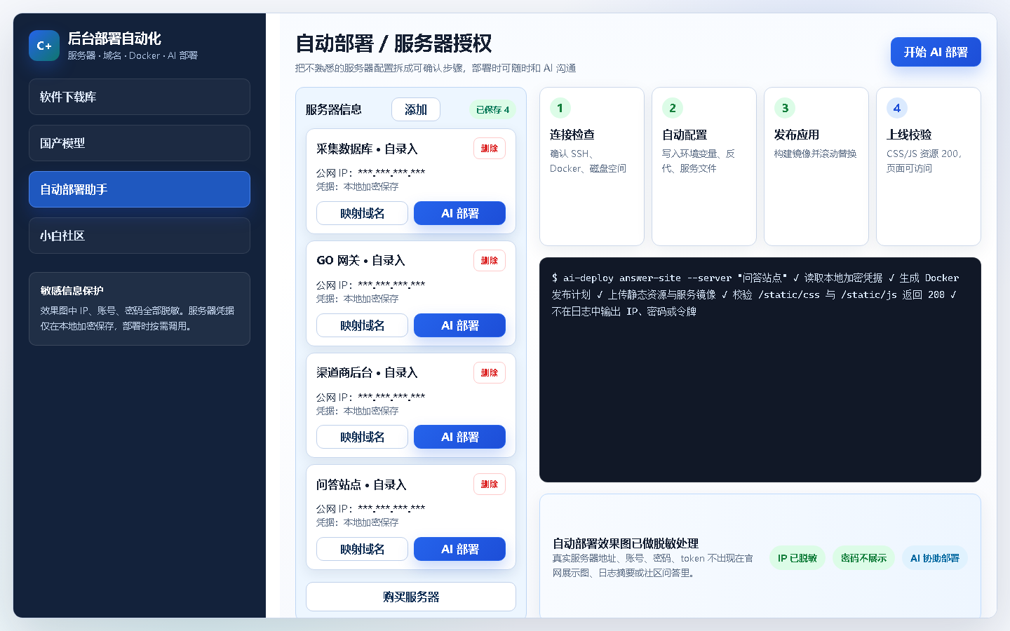 服务器自动部署、AI域名解析工具和服务器授权界面，公网 IP 和凭据已脱敏