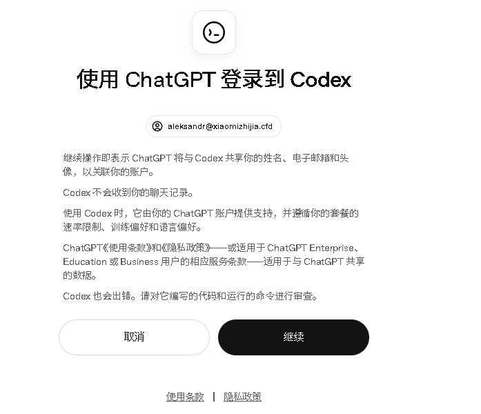 Codex 登录授权页面