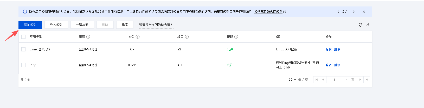 轻量应用服务器添加防火墙规则